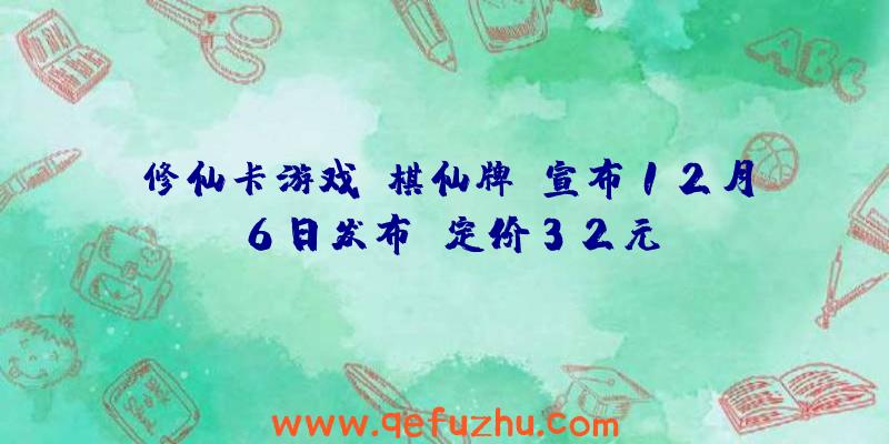 修仙卡游戏《棋仙牌》宣布12月6日发布